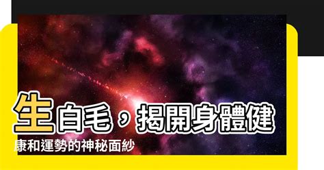 身體 白毛|【生白毛】露白毛是吉是兇？「臉上或身體長出白毛」究竟代表什。